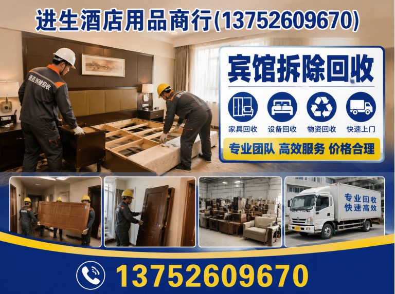 红桥区宾馆拆除回收展示图